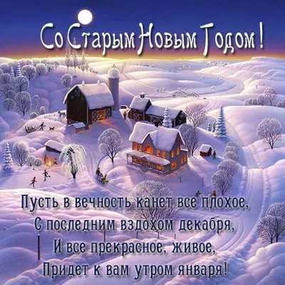 Поздравительная открытка со Старым Новым Годом скачать скачать и отправить  бесплатно