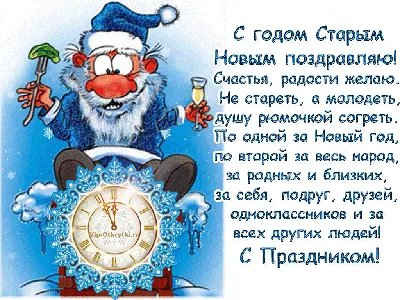 https://novos.mk.ru/social/2024/01/14/so-starym-novym-godom-2024-krasivye-i-prikolnye-otkrytki-k-prazdniku.html