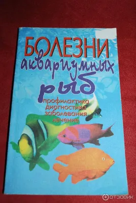 Отзыв о Книга \"Болезни аквариумных рыб\" - Р. Бауэр | кто виноват и что  делать, если рыбы дохнут