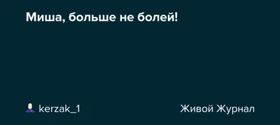 Картинки \"Выздоравливай скорее и не болей\" (50 открыток) • Прикольные  картинки и позитив