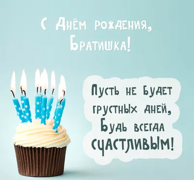 Нина Лиходиевская - Братишка, с днем рождения! Хочу я пожелать🎁❤ Удачи,  вдохновения, Деньжат не сосчитать. Мечты пусть все исполнятся, Чтоб был ты  только рад,🙏🏻 А лучшее — запомнится,👍🏻 Люблю тебя, мой брат!💯💋 |  Facebook