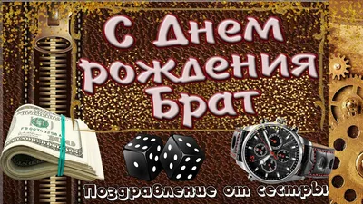 Поздравление с Днем рождения брату: своими словами, стихи для брата – Люкс  ФМ