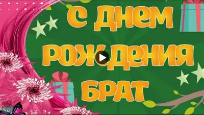 Праздничная, мужская открытка с днём рождения для братишки - С любовью,  Mine-Chips.ru