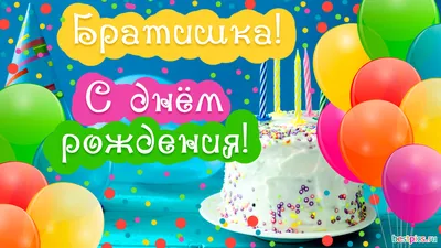 С днем рождения БРАТ Happy Birthday Красивые поздравления День рождения  Музыкальная видео открытка - YouTube