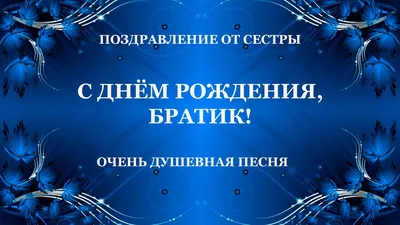 Картинка с днем рождения братишка от сестры - поздравляйте бесплатно на  otkritochka.net