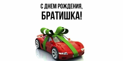 Открытки с днем рождения брату - скачайте бесплатно на Davno.ru