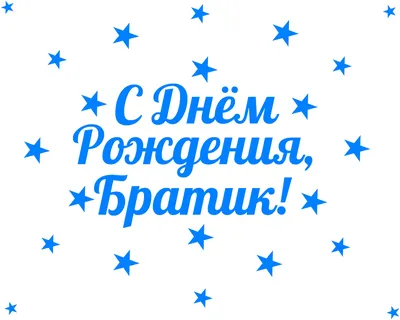 Как поздравить красиво брата - поздравление для брата с днем рождения -  Главред