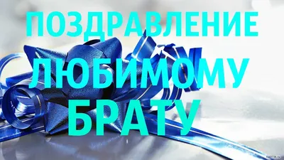 Открытки с днем рождения брату — Slide-Life.ru