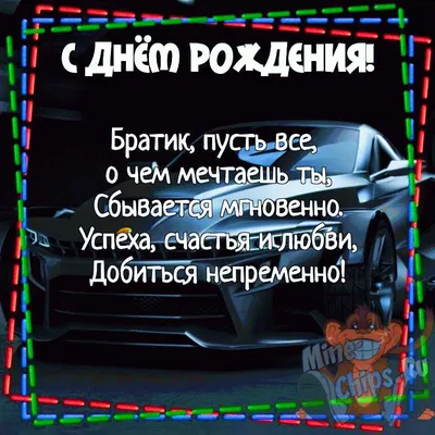 Поздравления с Днем Рождения брату от сестры | Поздравления с Днем Рождения  брату от сестры. Очень красивая открытка на день рождения брату от сестры.  Мой любимый Брат, с Днем Рождения! Текст... |