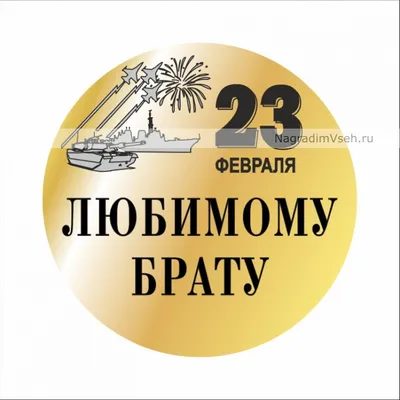 Брату на 23 февраля картинки