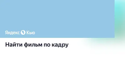 Угадай кино по картинке. Дубль 2. | Пикабу