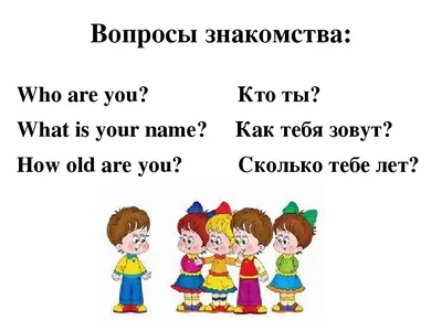 Тема \"Знакомство\" для детей на английском языке . | Полезный_сундучок | Дзен