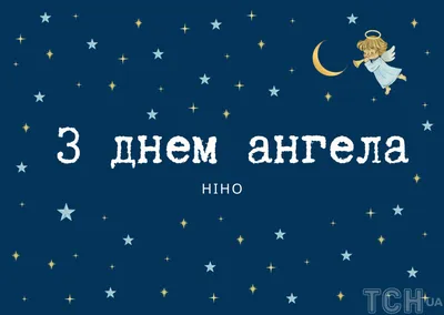 День ангела Нины — поздравления в стихах, прозе, открытки, картинки,  значение имени, характер Нины / NV