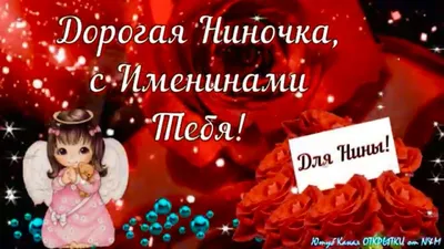 Дорогие Нины! С днем Ангела! :: Nina Yudicheva – Социальная сеть ФотоКто