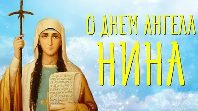 Поздравления с именинами Нины - красивые открытки и стихи - Апостроф