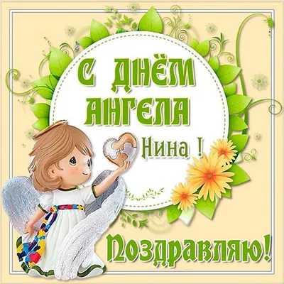 С ДНЁМ АНГЕЛА НИНА! 🕊♥️ День Ангела Нина! С Днем Ангела Нина Поздравления  - YouTube