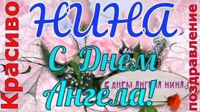 Открытка на День Ангела - Нина, пусть ангел тебя оберегает