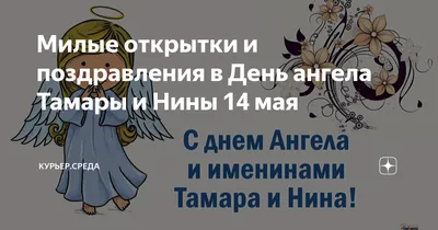 День ангела Нины — поздравления в стихах, прозе, открытки, картинки,  значение имени, характер Нины / NV