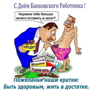 🎉День банковского работника России в 2023 г | Открытки, Поздравительные  открытки, Карикатура