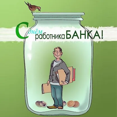 Прикольная открытка с Днём Банковского работника, с котиком • Аудио от  Путина, голосовые, музыкальные