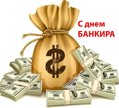 День банковского работника поздравления прикольные - 72 фото
