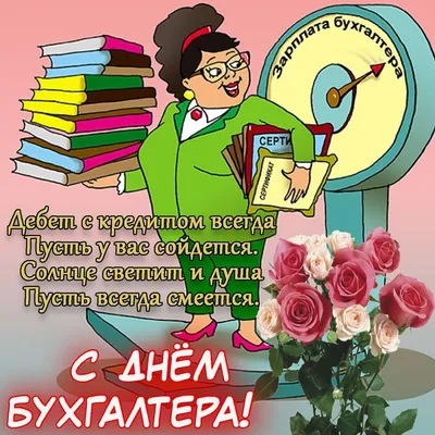 С днём бухгалтера | Открытки, Праздник, Поздравительные открытки