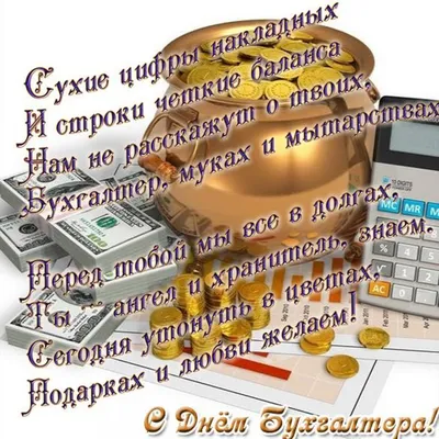 Международный день бухгалтерии (День бухгалтера) 10 ноября 2023 года (160  открыток и картинок)