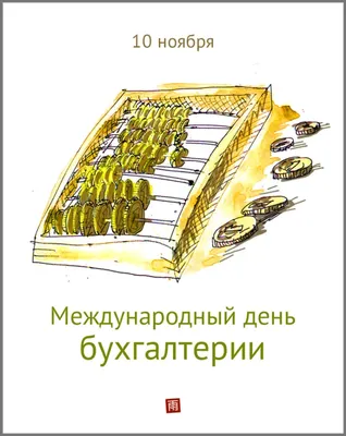 С Днем бухгалтера 2023 - поздравления в стихах, открытки и картинки на  праздник 10 ноября