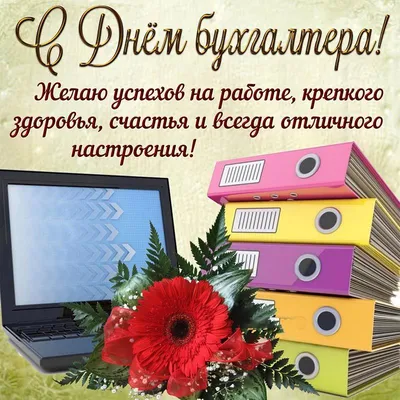 С Днем бухгалтера: поздравления в прозе и стихами от души и с юмором