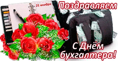 21 ноября – День бухгалтера!