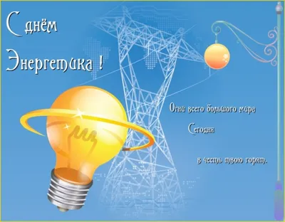 День энергетика картинки открытки