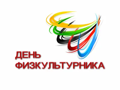 День физкультурника Украины 2021: дата, поздравления, видео и картинки