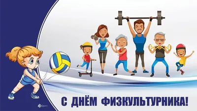 Открытки на День физкультурника — скачать бесплатно в ОК.ру