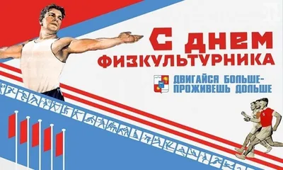 Скачать бесплатную открытку на День физкультурника и красивая картинка  поздравление