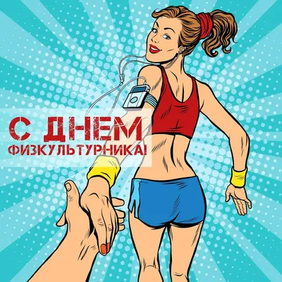 День физкультурника 13 августа: прикольные открытки с надписями к празднику  - МК Новосибирск