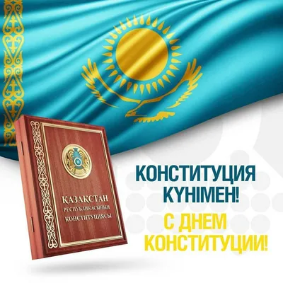 День конституции казахстана картинки