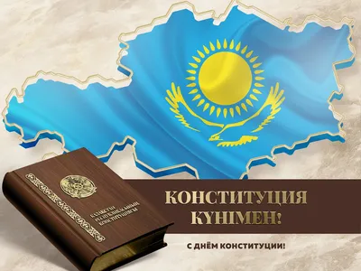[68+] День конституции казахстана картинки обои