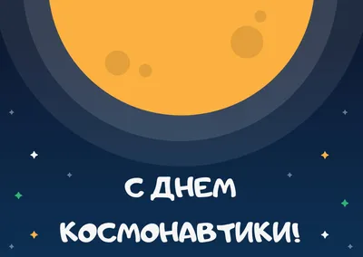 День космонавтики советская открытка | Открытки, Брови, Мужские открытки