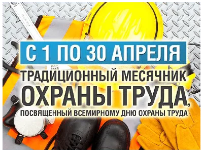 28 апреля — Всемирный день охраны труда - Тверской государственный  университет