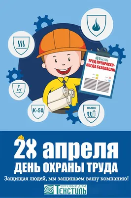 28 апреля 2020 года - День охраны труда!