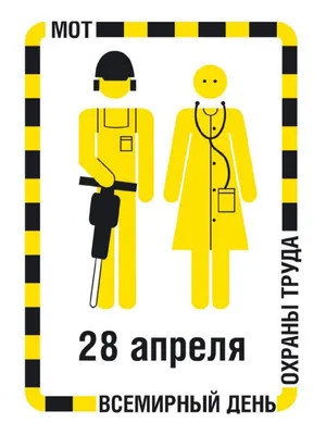 28 апреля - Всемирный день охраны труда - Новости - РУП «БЕЛТЭИ»