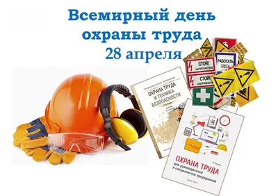 28 апреля 2020 года – Всемирный день охраны труда » Официальный сайт  органов местного самоуправления г. Трехгорного