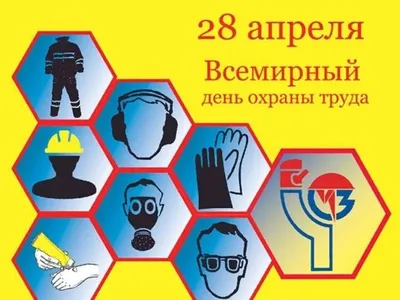 Всемирный день охраны труда - 28 апреля 2015 года - Новости, события,  происшествия - Форум инженеров по охране труда Беларуси