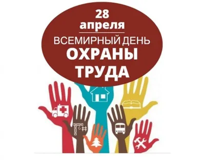 28 апреля — Всемирный день охраны труда! « БЕЗОПАСНОСТЬ И ОХРАНА ТРУДА