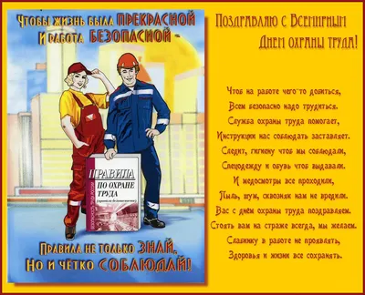 Всемирный день охраны труда - Ошколе.РУ