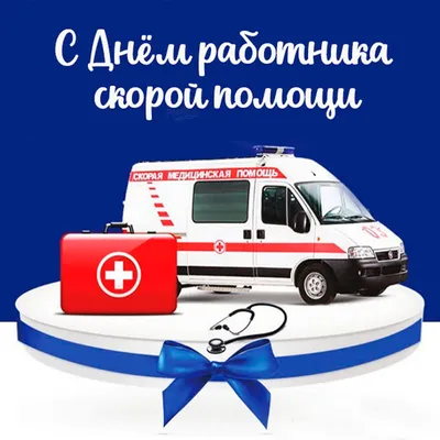 [74+] День работника скорой помощи картинки обои