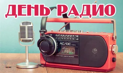 Открытки день радио открытки с днем радио телевидения и связи откры...