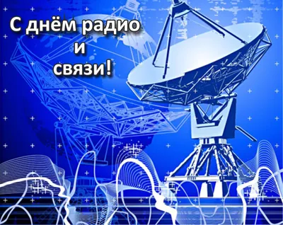 МОТИВ 4G on X: \"Поздравляем вас с Днем радио и связи! Желаем почаще слышать  приятные новости \"в эфире\" и всегда оставаться на связи с дорогими людьми!  https://t.co/vAzP0F3NdJ\" / X