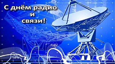 ДЕНЬ РАДИО И РАБОТНИКОВ ВСЕХ ОТРАСЛЕЙ СВЯЗИ | 07.05.2023 | Аксай -  БезФормата