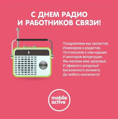 День радио (праздник работников всех отраслей связи) — когда и какого числа  отмечают в 2024 и 2025 году. Дата и история праздника — Мир космоса